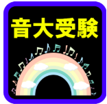 音大受験 音楽用語と音楽史のトレーニングアプリ アプリの紹介ブログ 学習と知識とエンターテイメント