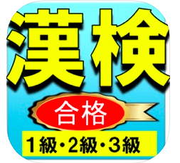 漢検１級 漢検2級 漢検3級の日本漢字能力検定ー就活にも活用 アプリの紹介ブログ 学習と知識とエンターテイメント