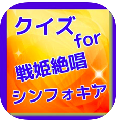 クイズ For 戦姫絶唱シンフォギアの問題 アプリの紹介ブログ 学習と知識とエンターテイメント