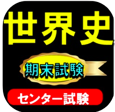 センター試験対策 世界史b と定期テスト期末テスト対策 アプリの紹介ブログ 学習と知識とエンターテイメント