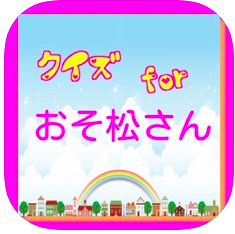 おそ松さん アプリーアニメクイズアプリ アプリの紹介ブログ 学習と知識とエンターテイメント
