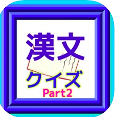 センター試験国語 漢文part2 普段に予習復習 期末テスト対策 アプリの紹介ブログ 学習と知識とエンターテイメント