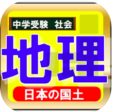 中学受験 地理 苦手克服トレーニング 日本国土 アプリの紹介ブログ 学習と知識とエンターテイメント