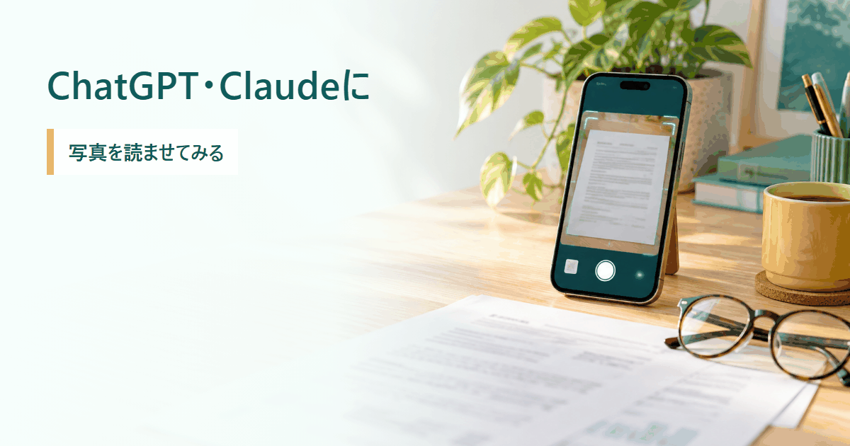 ChatGPTやClaudeに写真を読ませる方法を調べるイメージ