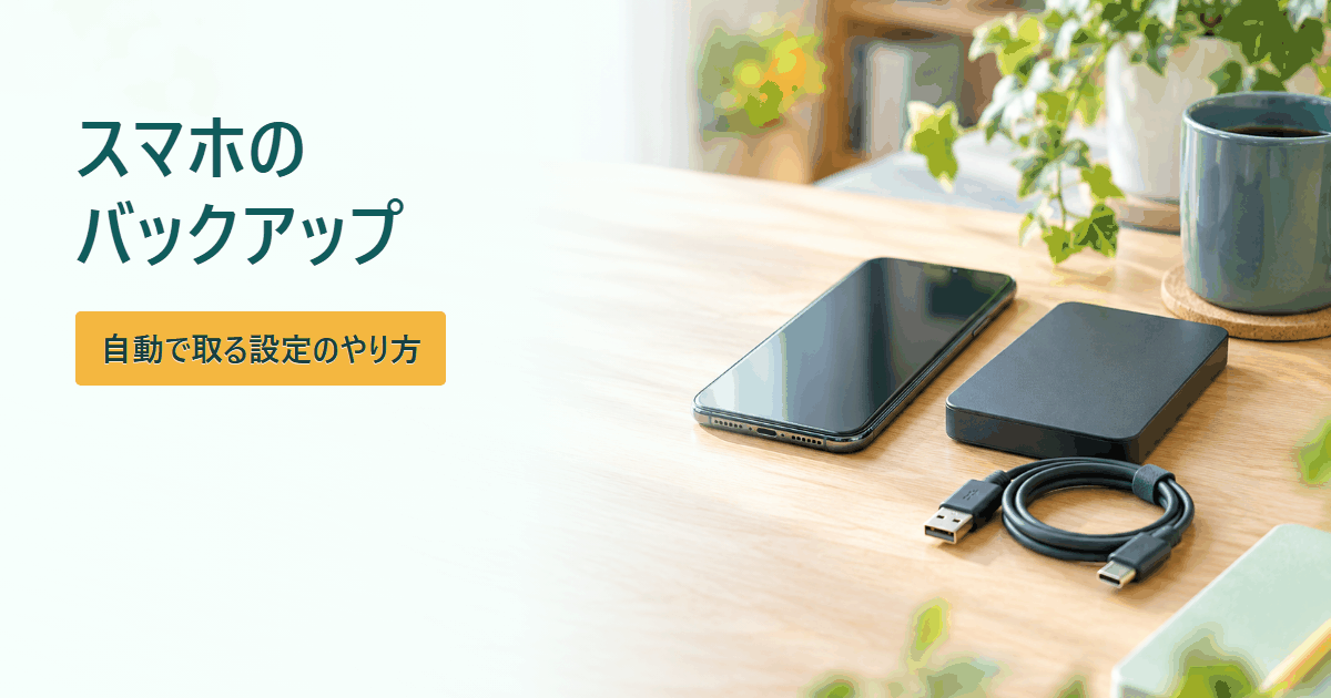 スマホのバックアップ方法を調べるイメージ