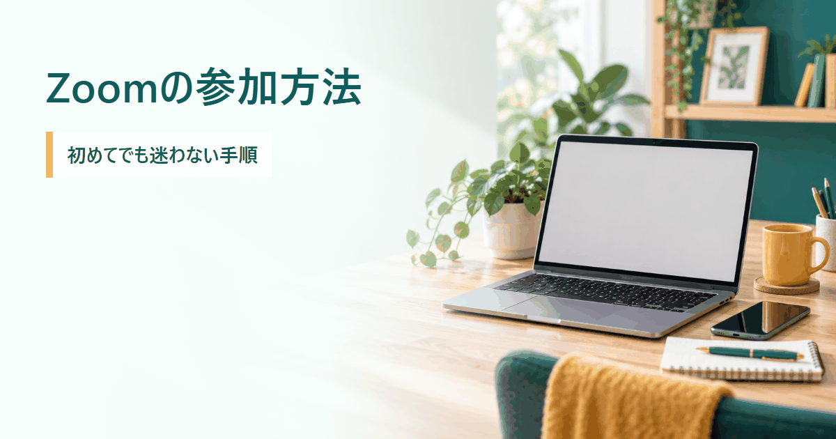 Zoomミーティングの参加方法を調べるイメージ