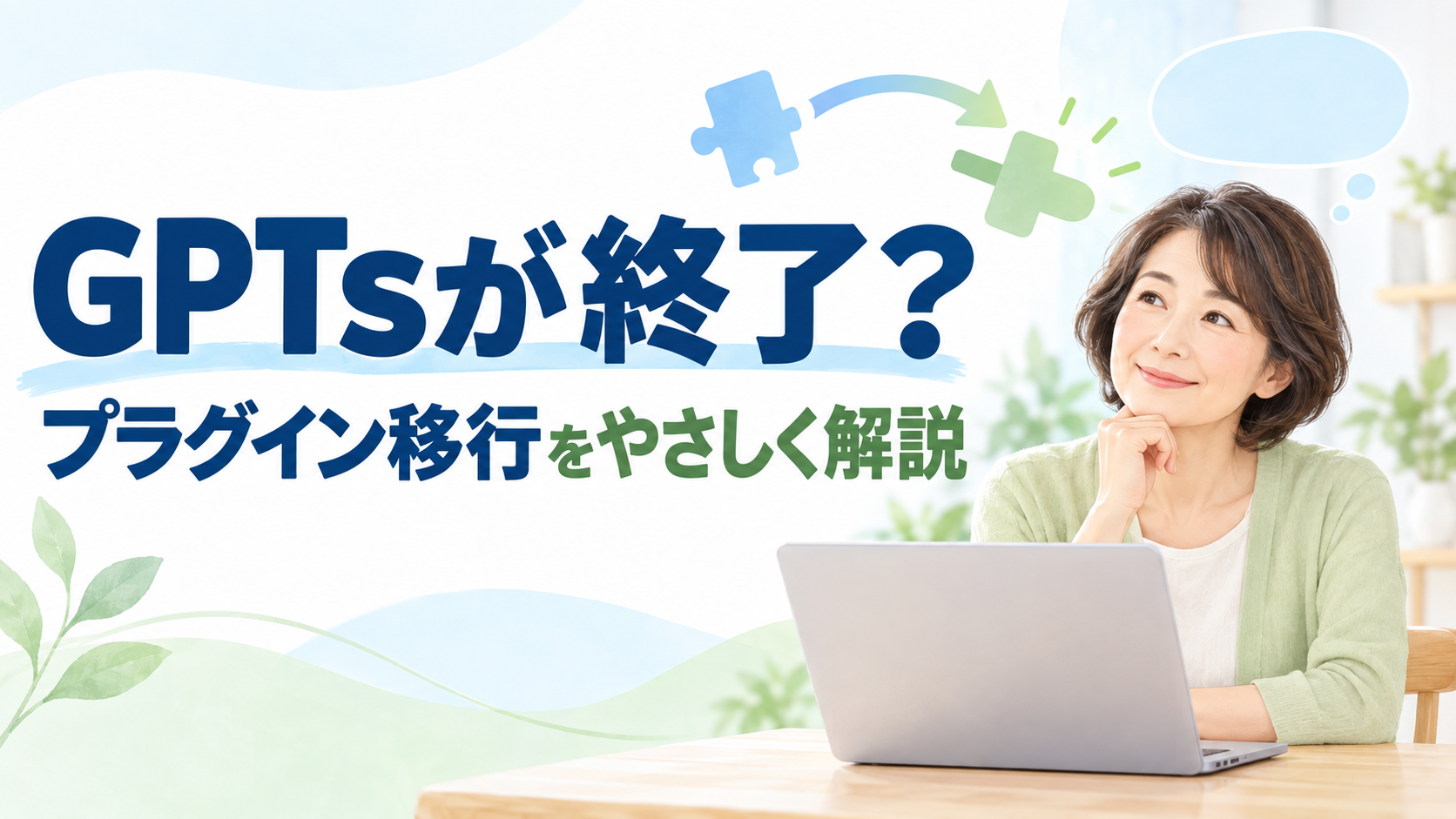 ChatGPTのGPTsが終了？12月11日までの「プラグイン移行」を初心者向けに解説