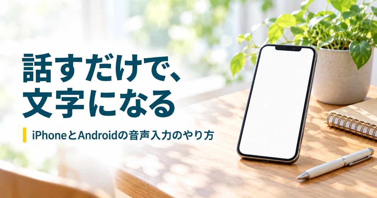 机の上に置かれたスマートフォンのイメージ