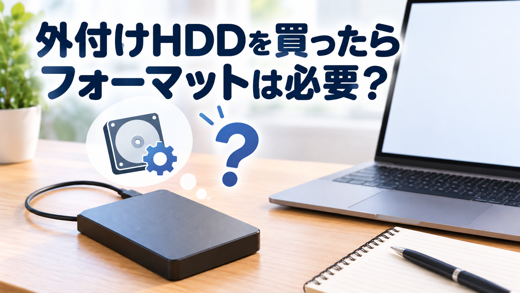外付けHDDのフォーマットが必要かを調べるイメージ